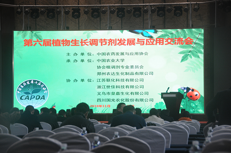 我公司承辦由中國農藥發（fā）展與應用協會主辦的第六屆植物生長調節劑交（jiāo）流會(圖1)