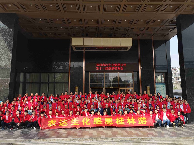 攜手奮進——共享成就 鄭州農（nóng）達生化第十一屆感恩答謝會成功舉辦(圖4)