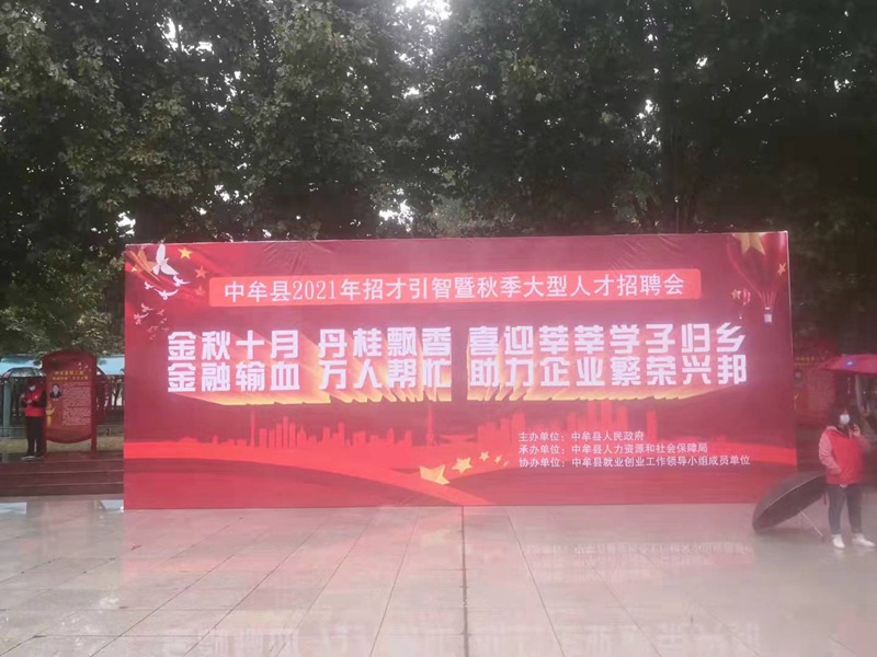 “雨中求賢（xián），職等你來”羞羞视频生（shēng）化（huà）參加中牟縣招才引智人才招聘（pìn）會(圖（tú）1)