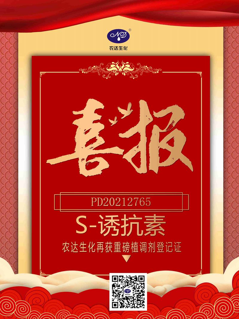 喜訊來襲！羞羞视频生化再獲（huò）農業部公示（shì）農藥（yào）登記證！(圖1)