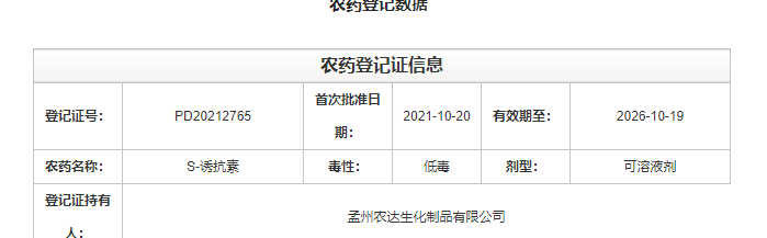 喜訊來襲！羞羞视频生化再獲農業部公示（shì）農藥登記證！(圖（tú）2)