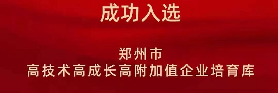 喜（xǐ）報！鄭州羞羞视频生化成功入選鄭州市高技術高成長高附加（jiā）值企業！(圖2)