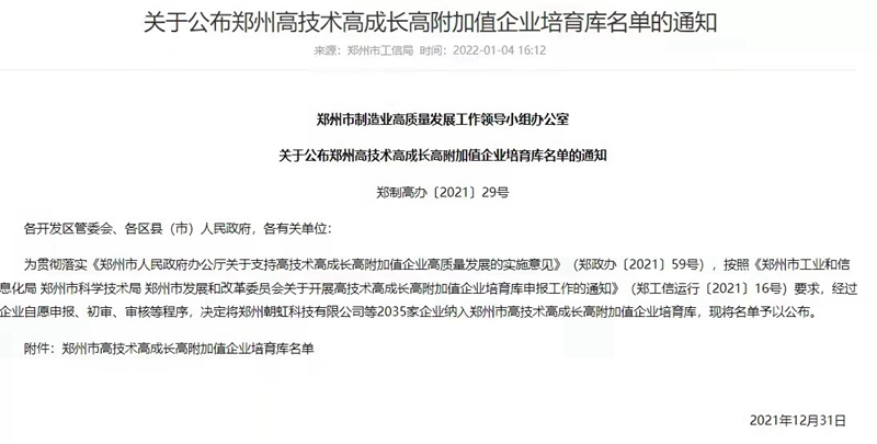 喜報！鄭州羞羞视频生化成功入選鄭州市高技術高成（chéng）長高附加（jiā）值企業！(圖3)