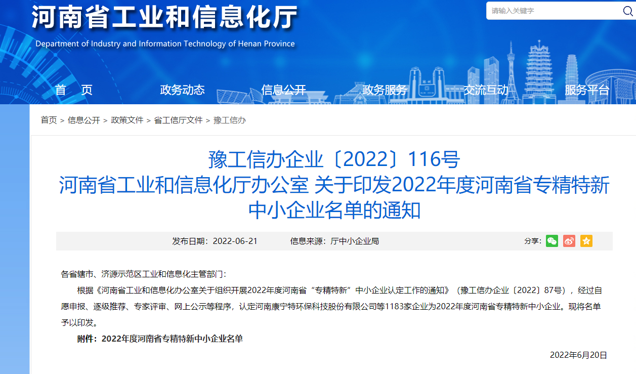 羞羞视频生化獲（huò）得河南省“專精特新”企業(圖1)