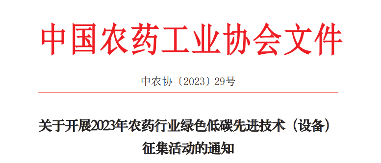 2023年農藥行業綠色低碳（tàn）先進技（jì）術（shù）（設備）征集開始啦！(圖1)