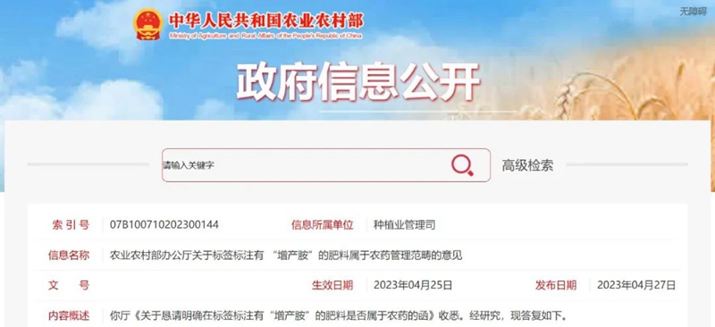 注意(yì):標注有 “增產胺”的肥料屬於農藥管理範疇!(圖1) 注意:標注有 “增產胺”的(de)肥料(liào)屬於農藥管理範疇!(圖1)
