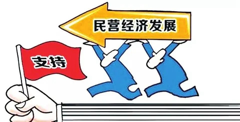 中（zhōng）共中央 國務院關於促進民營經濟發（fā）展壯大的意見(圖1)