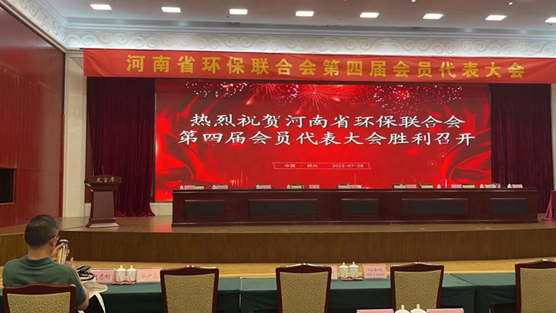 羞羞视频生化出席河南省環保聯合會第（dì）四屆會（huì）員代表大會(圖1)