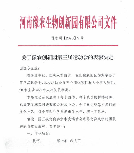 孟州羞羞视频參加豫農生物（wù）創新園（yuán）第三屆運動會(圖（tú）2)