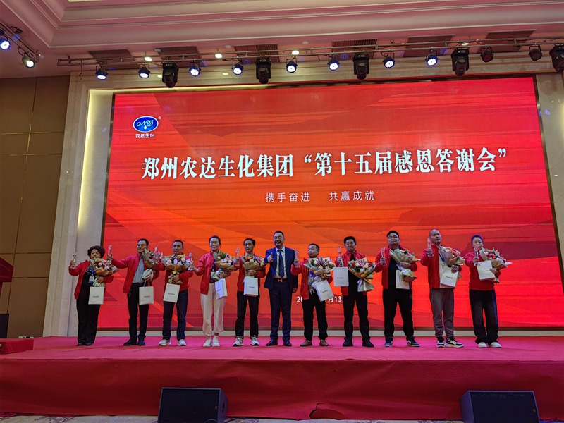 農（nóng）達（dá）生化第十五屆製劑客戶感恩答謝會(圖3)