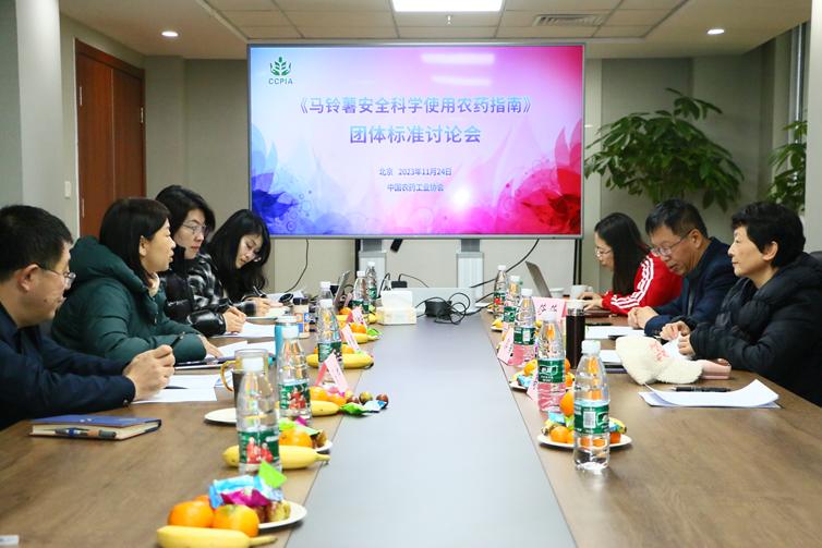 《马铃薯安全科学使用农药指南》团体标准（zhǔn）讨论会在京（jīng）召开(图1)