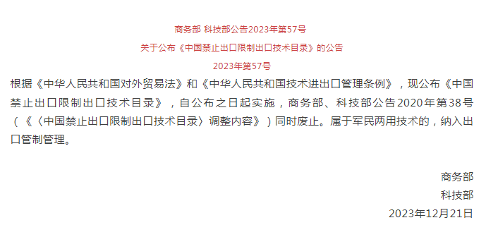 《中國禁止出口限製出口技術目錄》修訂發布，涉綠色植物生產調（diào）節劑製造技術（shù）(圖1)