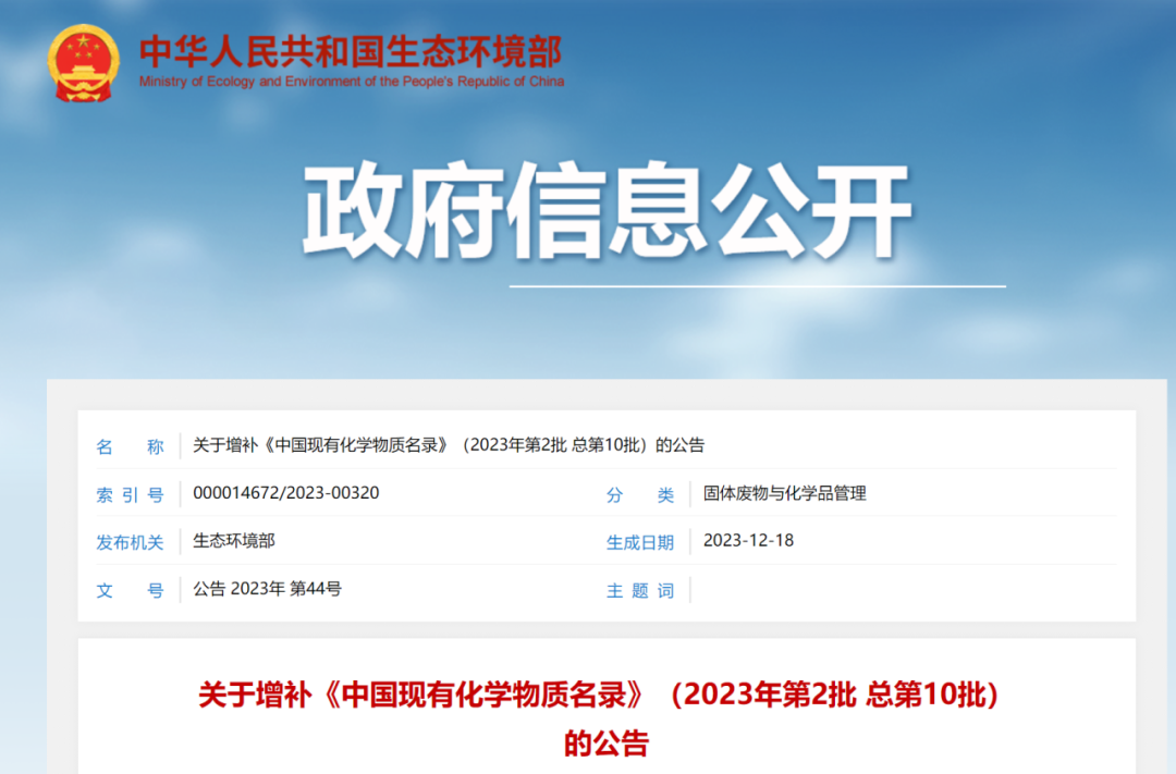 新增4种化学物质，《中（zhōng）国现有化学物（wù）质名录（lù）》增补名单发布(图1)