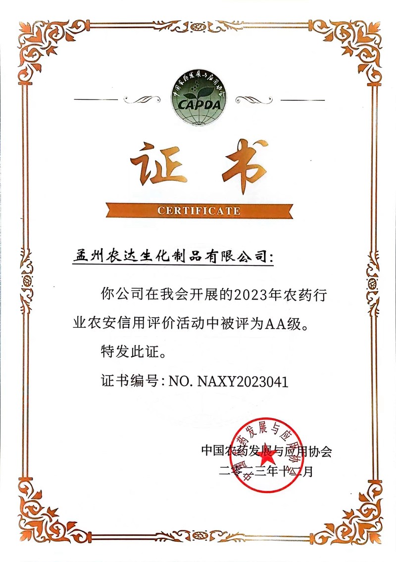 孟州羞羞视频農藥行業“AA”級（jí）信用證書發（fā）放(圖1)