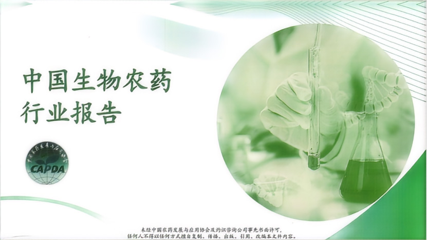 《中國生物農藥行(háng)業報告》正式發布(圖1) 《中國生物農藥行業報告》正式發布(圖1)