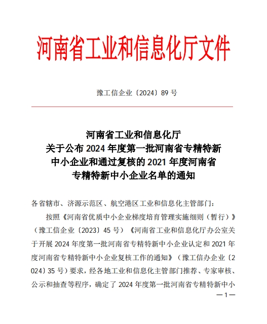 孟州羞羞视频喜獲河南省專精特新企業(圖1)