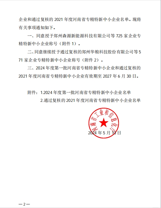 孟州羞羞视频喜獲河南省專精特新企業(圖2)