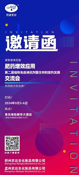 第二届生物刺激（jī）剂发展交流会将在青岛召开(图1)