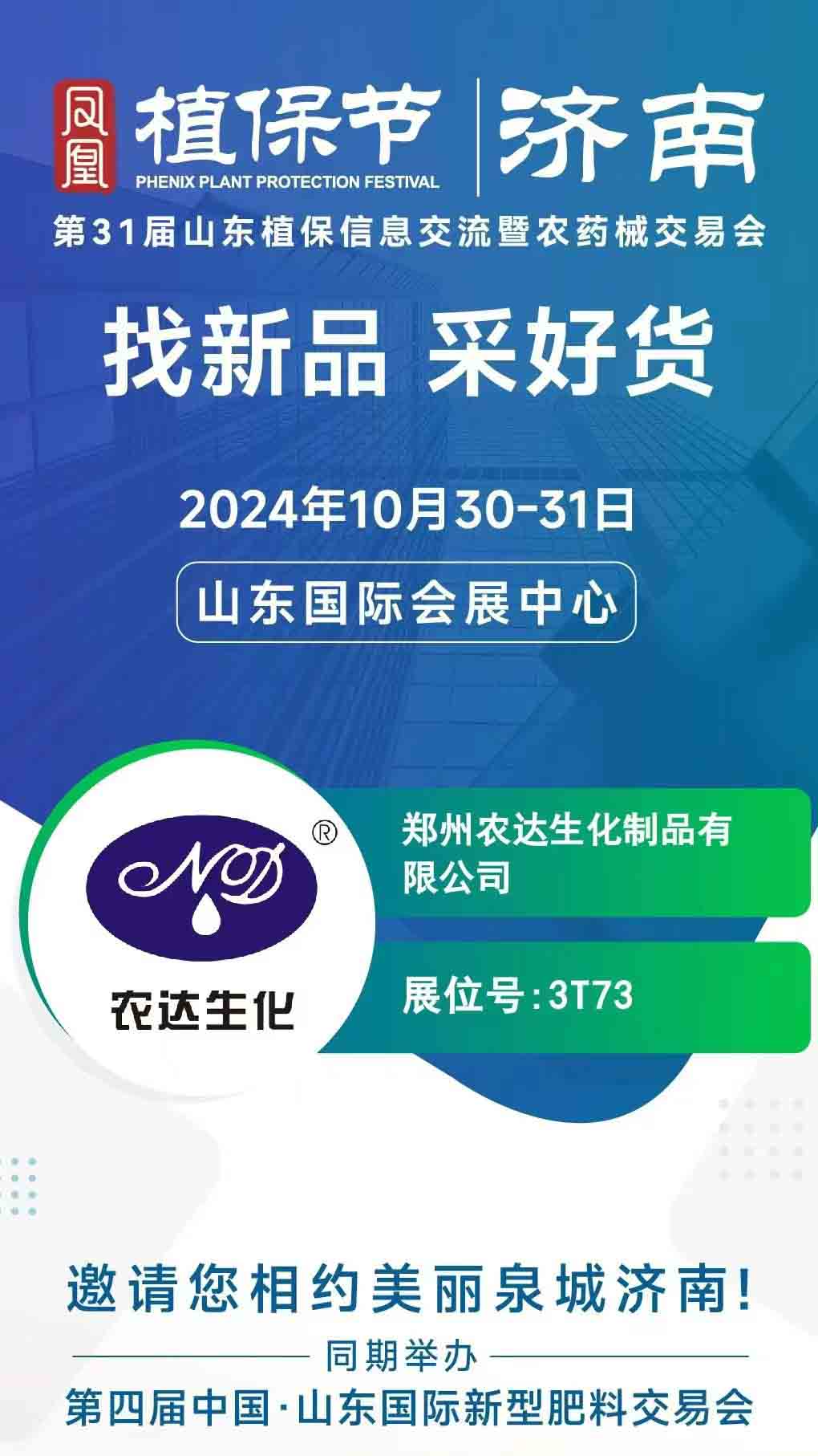 农达邀请您一（yī）起参加2024年山东（dōng）植（zhí）保会(图1)