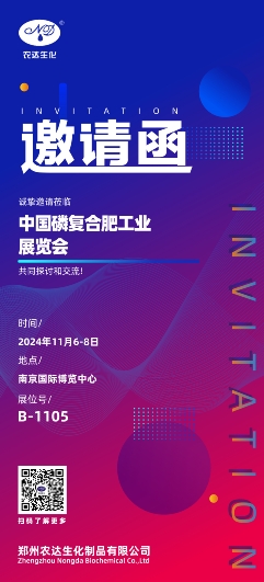 农达生（shēng）化邀您参加中国磷复肥工业展览会(图1)