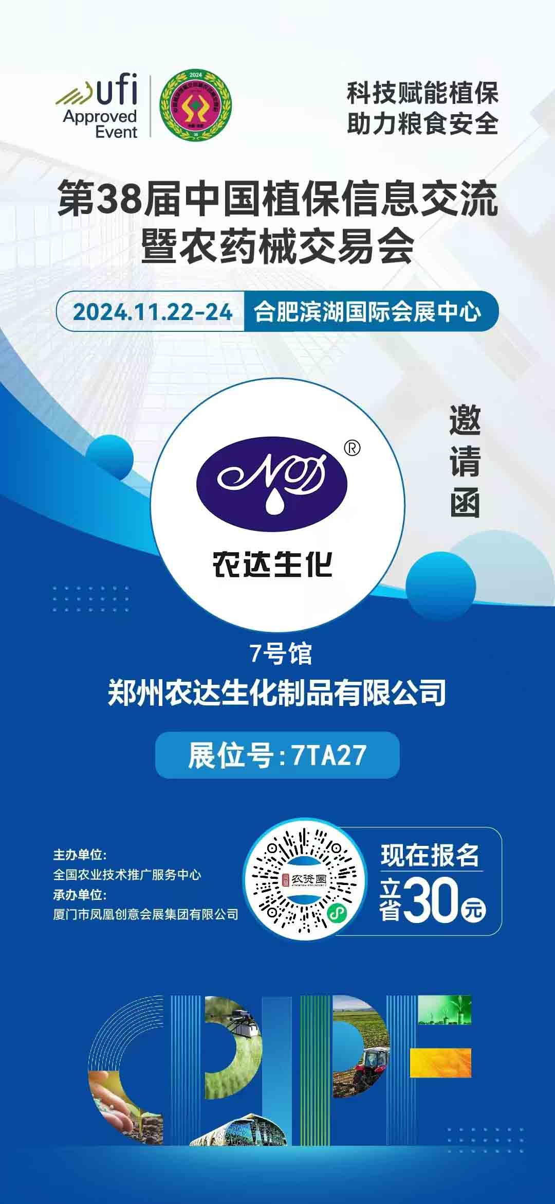 农达生化邀您出席全国植保（bǎo）会(图1)
