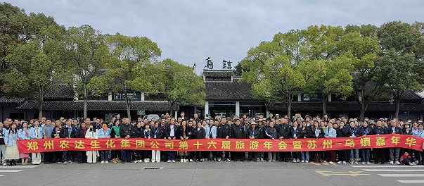 农达生化第十六届制剂客（kè）户旅游年会圆满收官(图1)