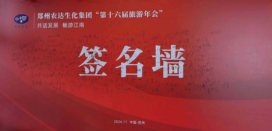 农达生化第十六届制剂客户旅游年会（huì）圆满收官(图2)
