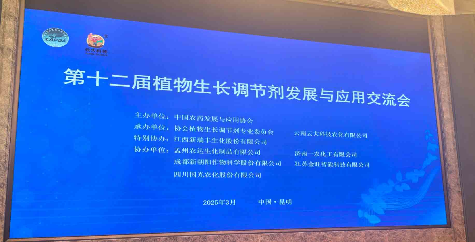 共话行业新未来！农达生化亮相（xiàng）第（dì）十二届植物（wù）生长调节剂发展与应用交流会(图2)