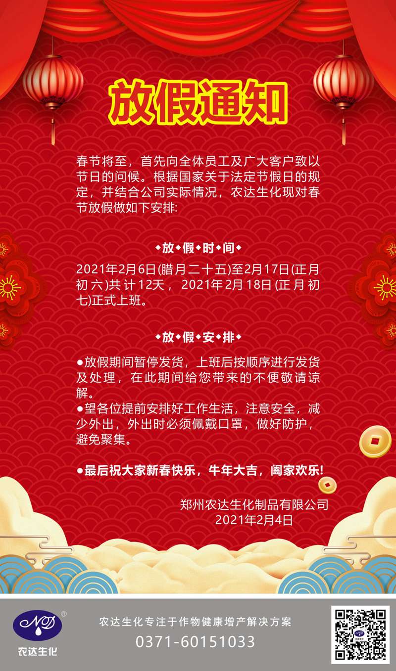 鄭州（zhōu）羞羞视频生化關於2021年（nián）春節（jiē）放（fàng）假通知(圖1)