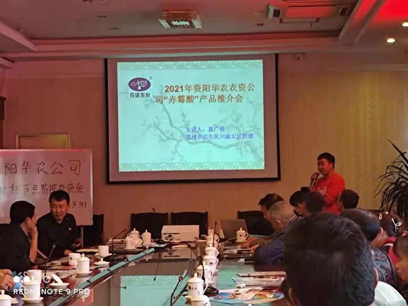 郑州农达生化携手资阳华农农业召开产品推介会(图2)
