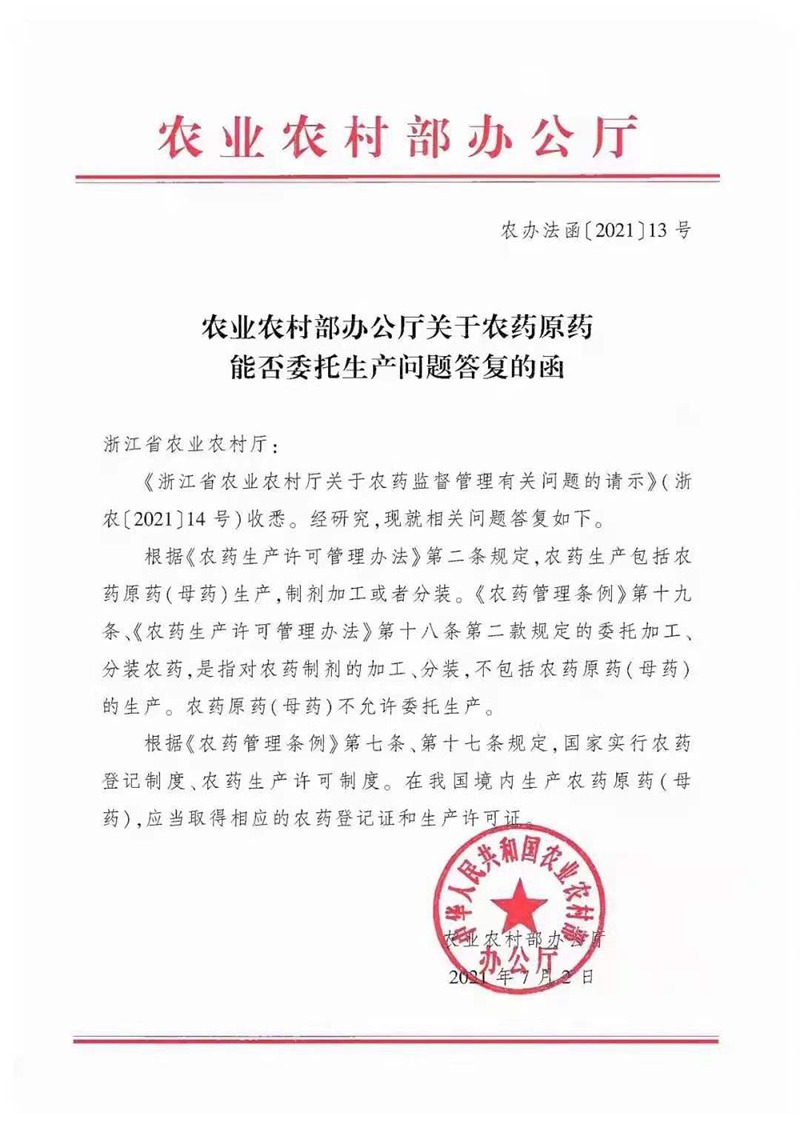 農藥原藥能否(fǒu)委托生產?不允許!(圖1) 農藥原藥能否委托生產?不允(yǔn)許!(圖(tú)1)