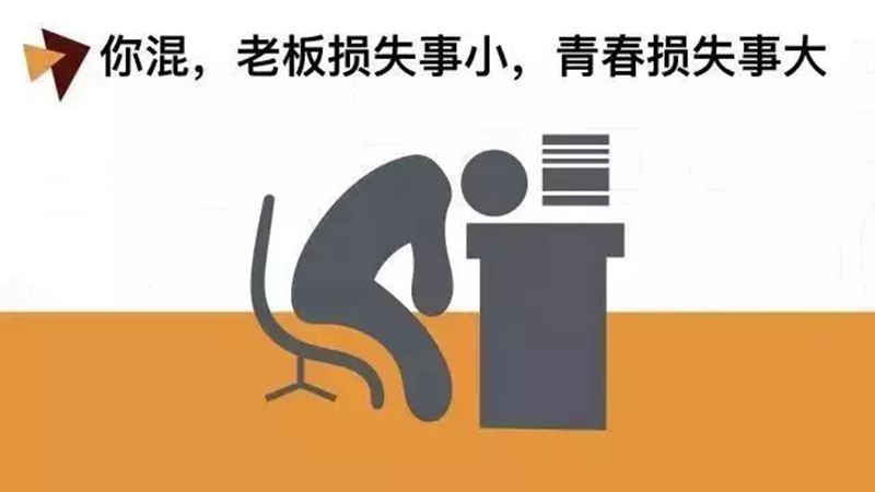 做銷（xiāo）售，千萬別混日子！(圖1)